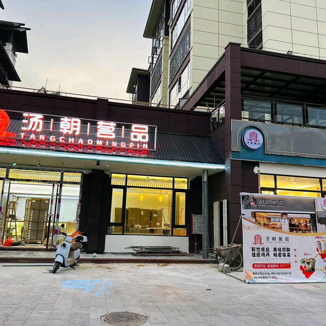 汤朝茗品(中央绿园店)官方号