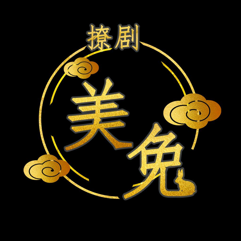 美兔撩剧