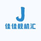 佳佳靓机汇