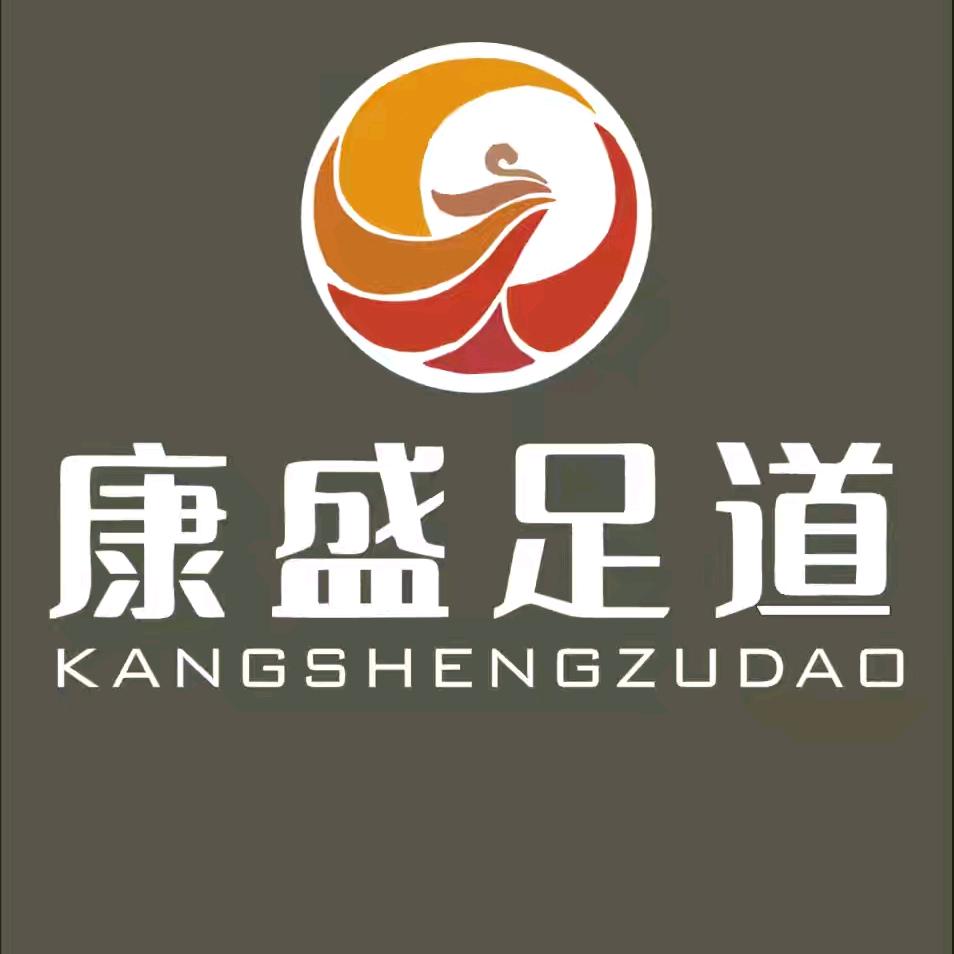康盛足道（连锁）