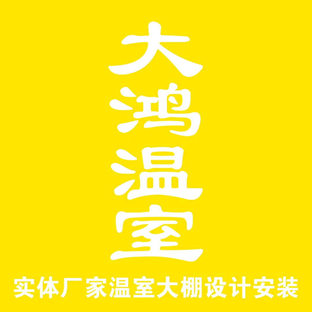 大鸿温室