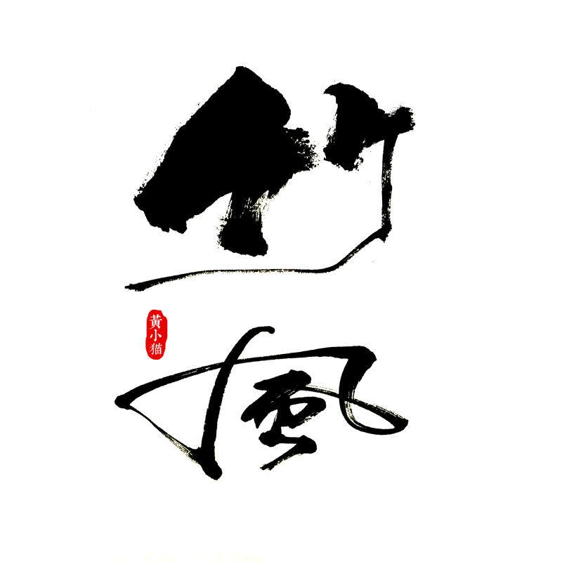竹哥电商