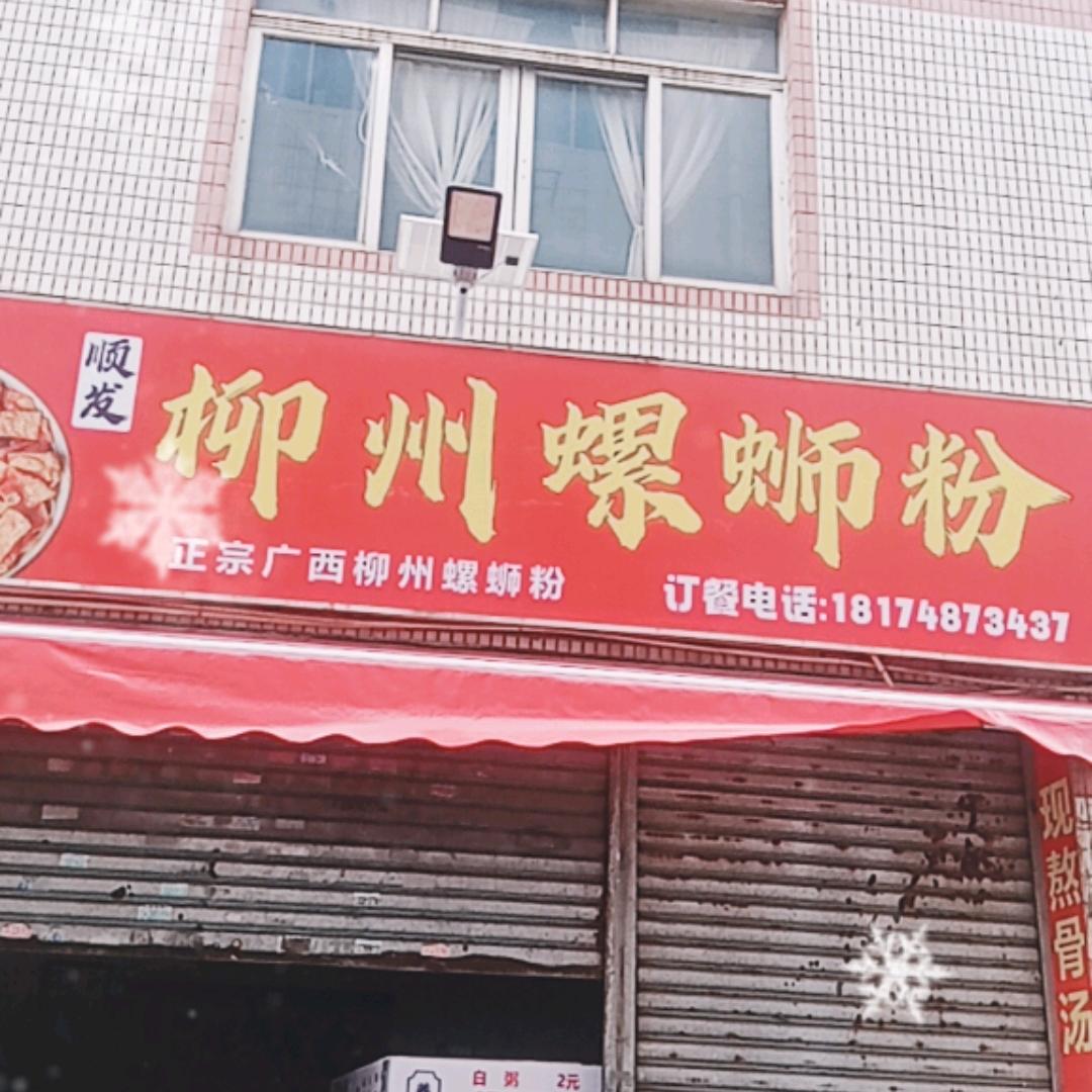 =顺发柳州螺蛳粉