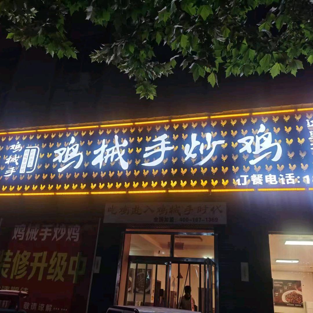 鸡械手炒鸡官方号