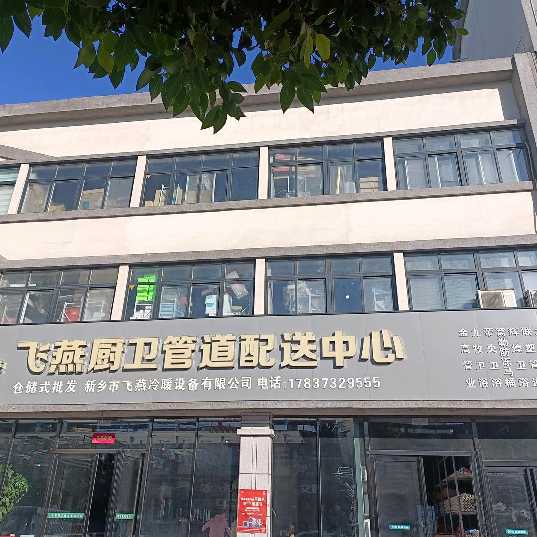 飞燕厨卫  批发  纽恩泰空气能