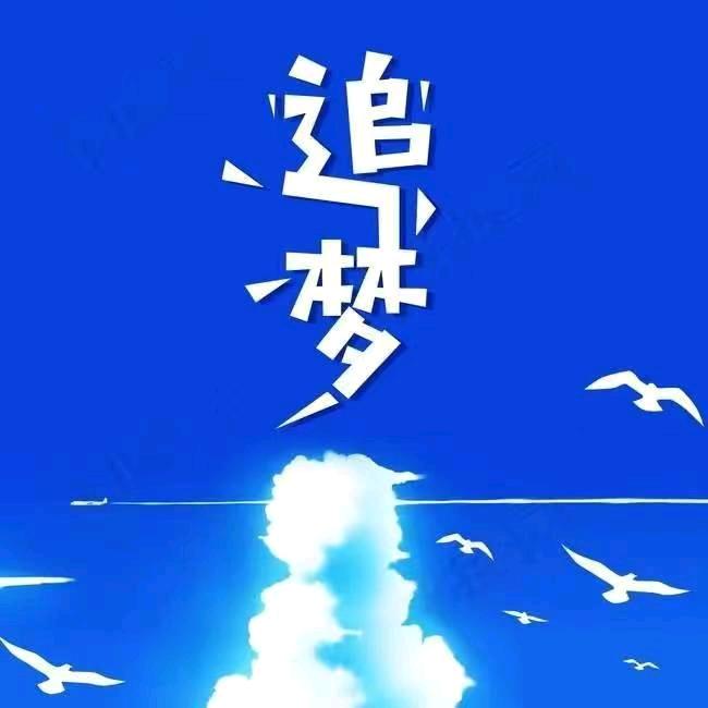 展翅高飞
