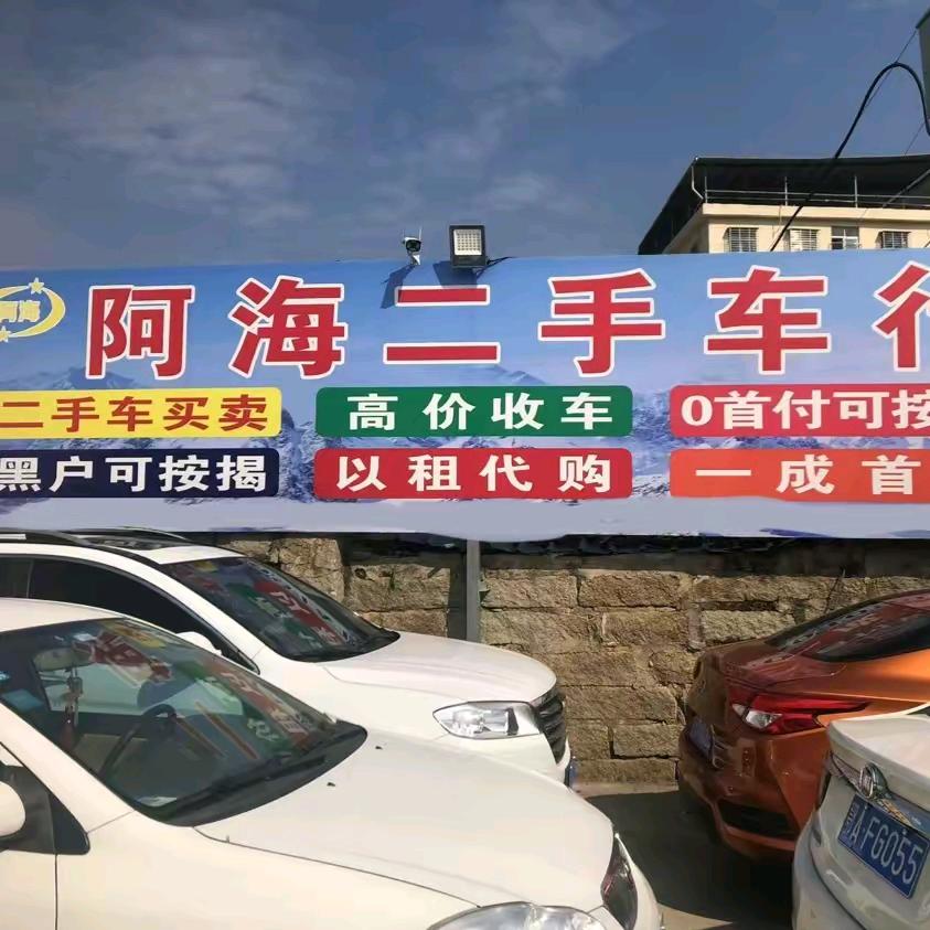 阿海二手车批发零售