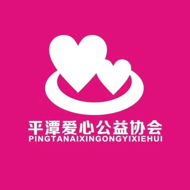 平潭公益