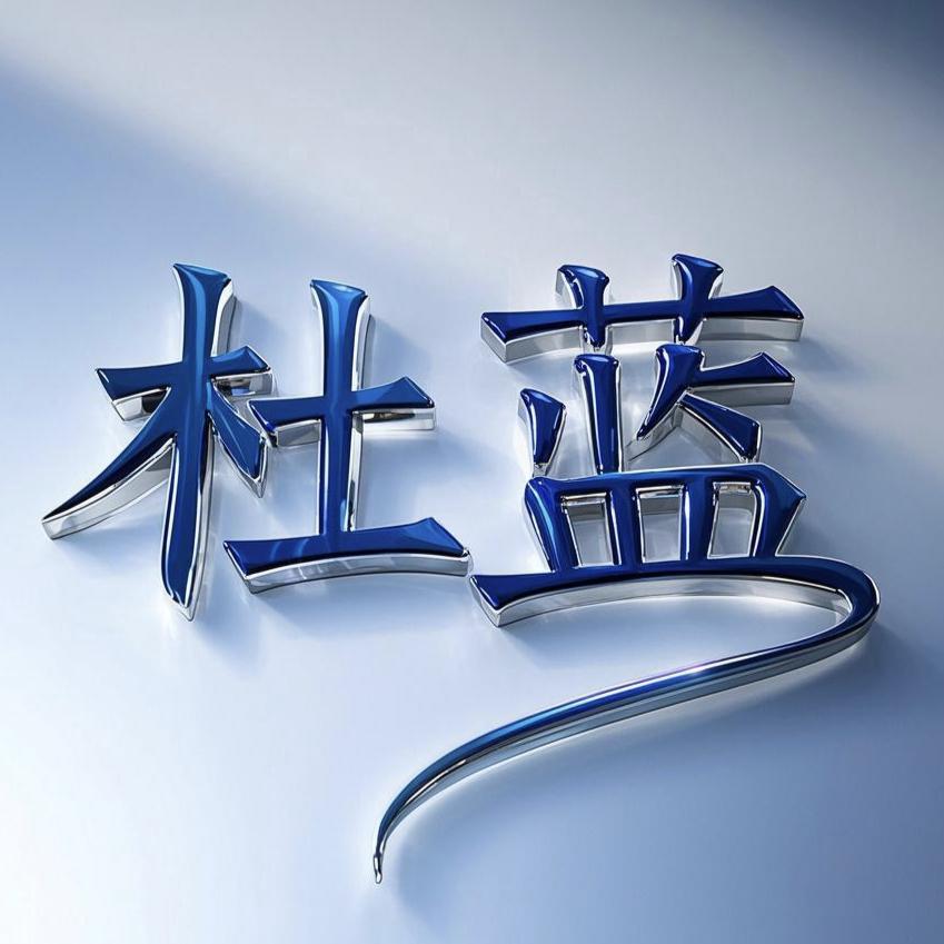 杜蓝箱包