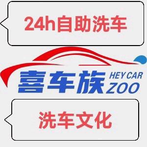 喜车24小时共享自助洗车