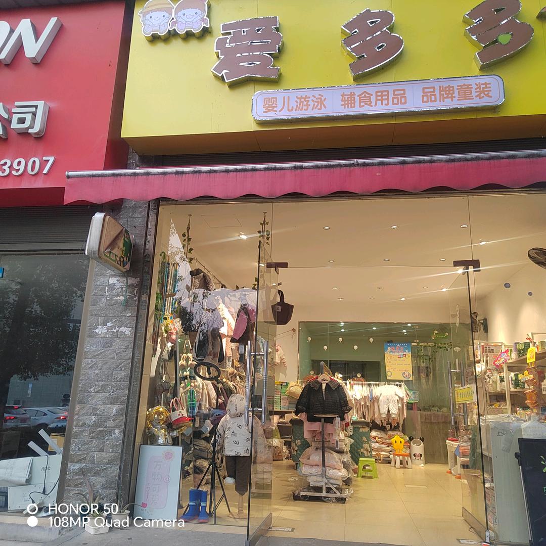 爱多多母婴生活馆（桃园店）