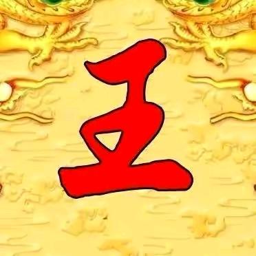 王氏（三槐堂）