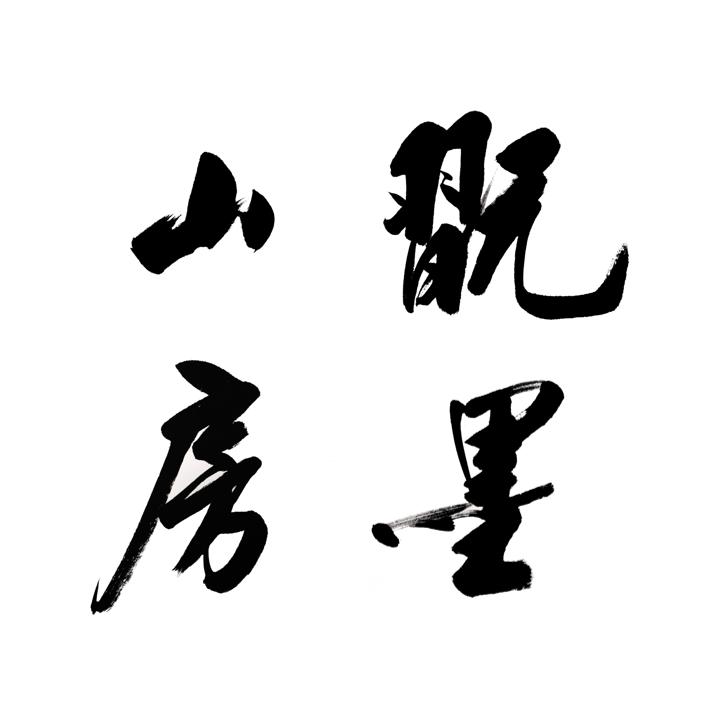 翫墨山房张老师