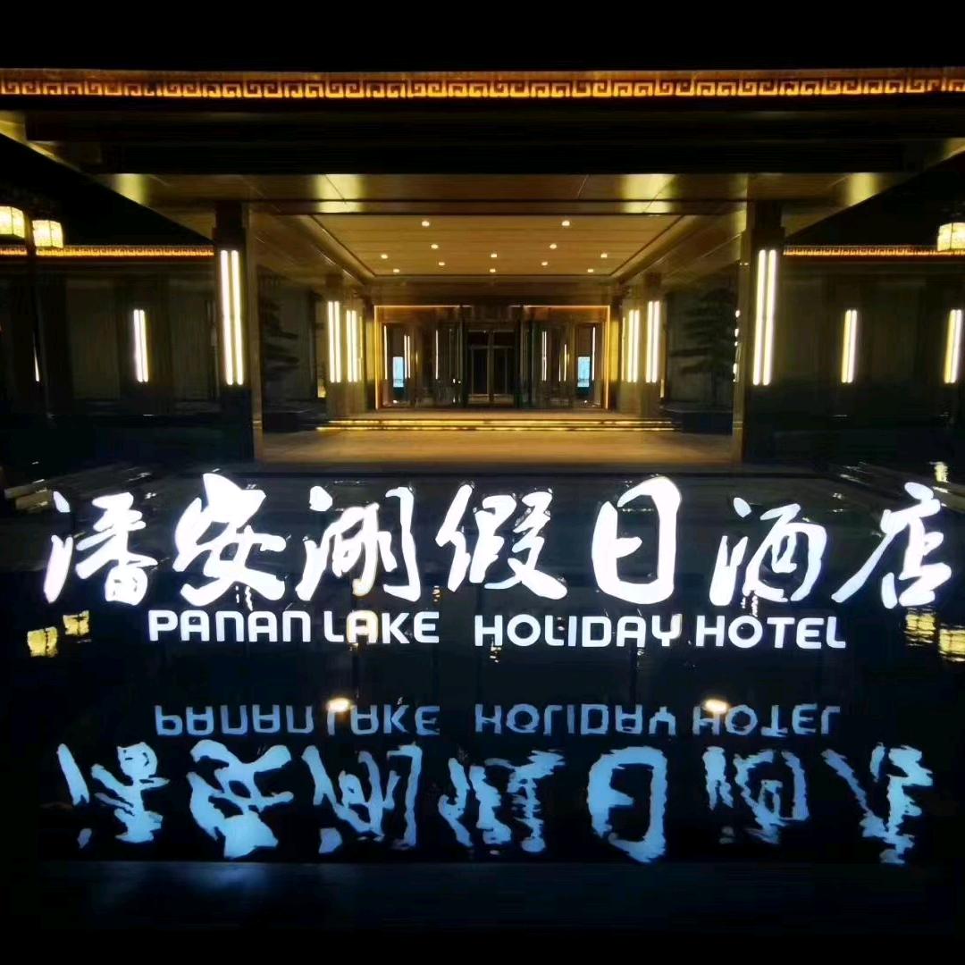徐州潘安湖假日酒店潘安湖度假酒店