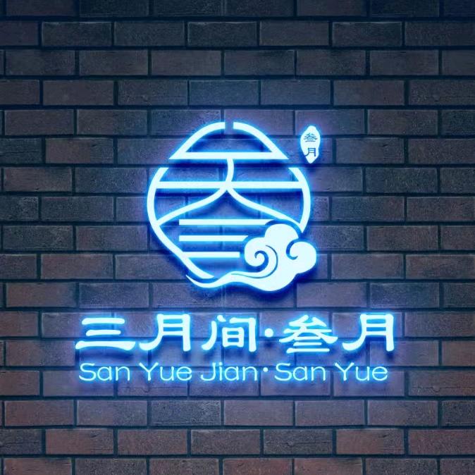 三月间叁月