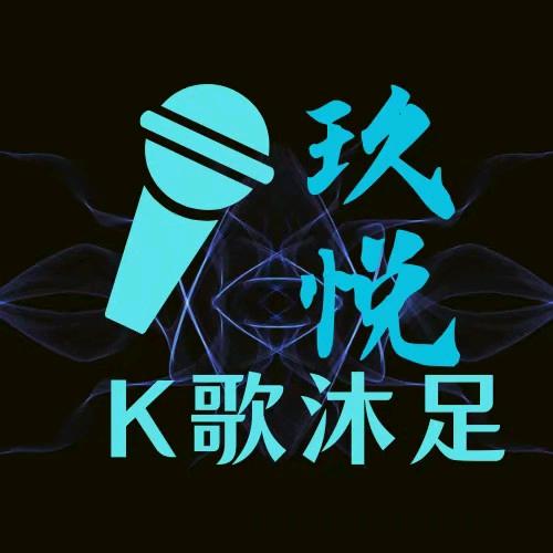 玖悦k歌·沐足