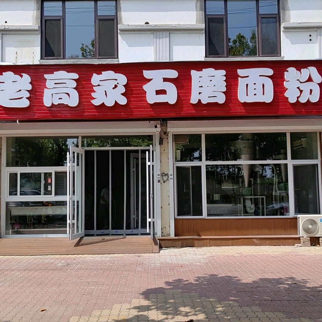 老高家石磨面粉
