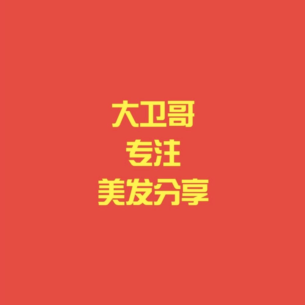 大卫哥专注美发分享