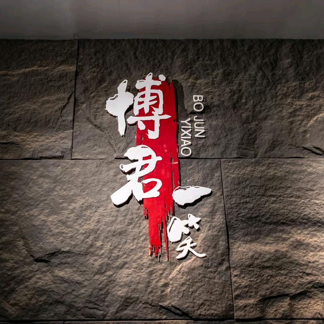 博君一笑足道《前台》