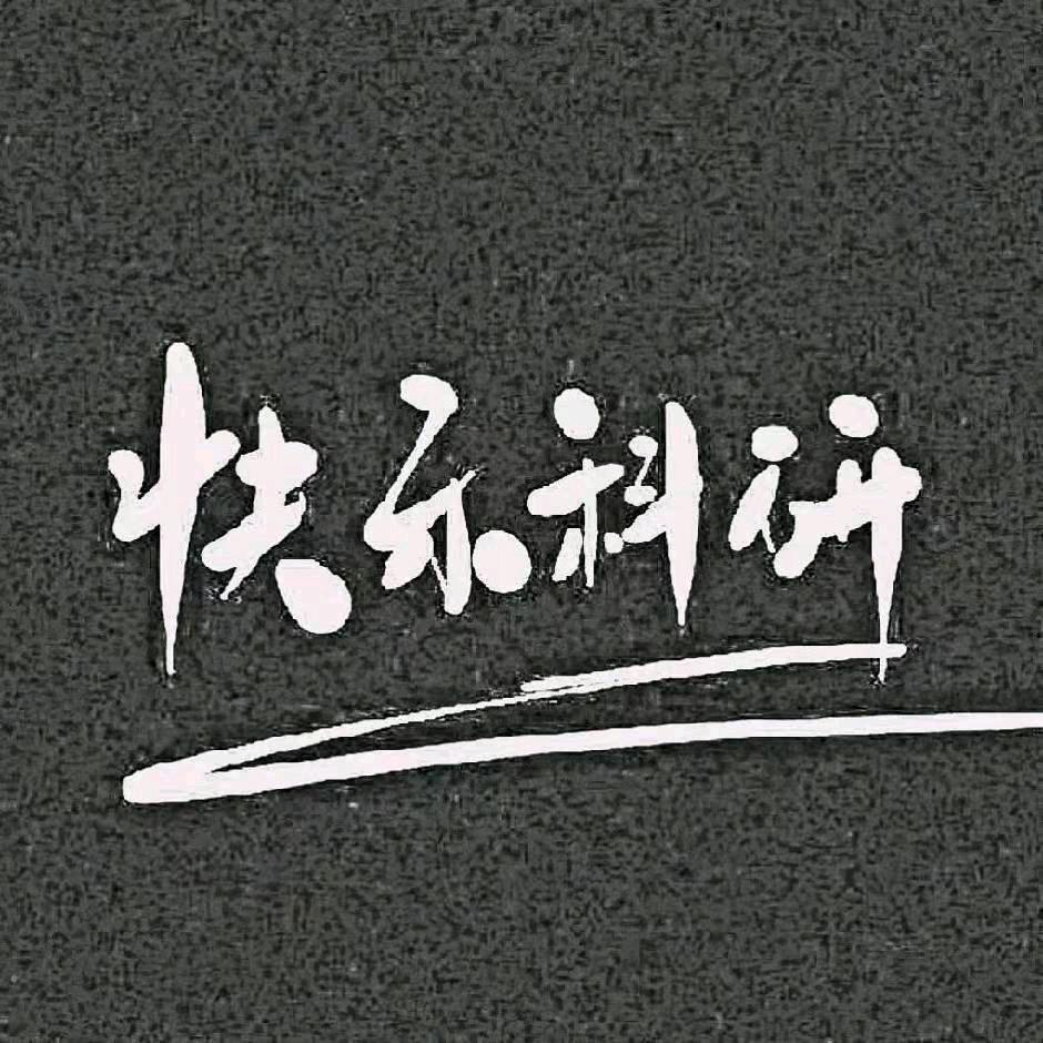快乐读博