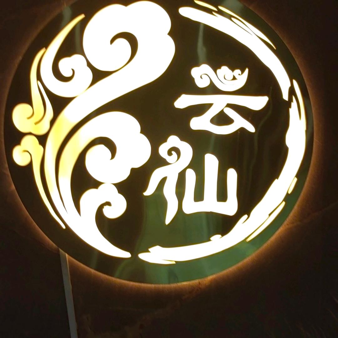 云仙☁️会馆