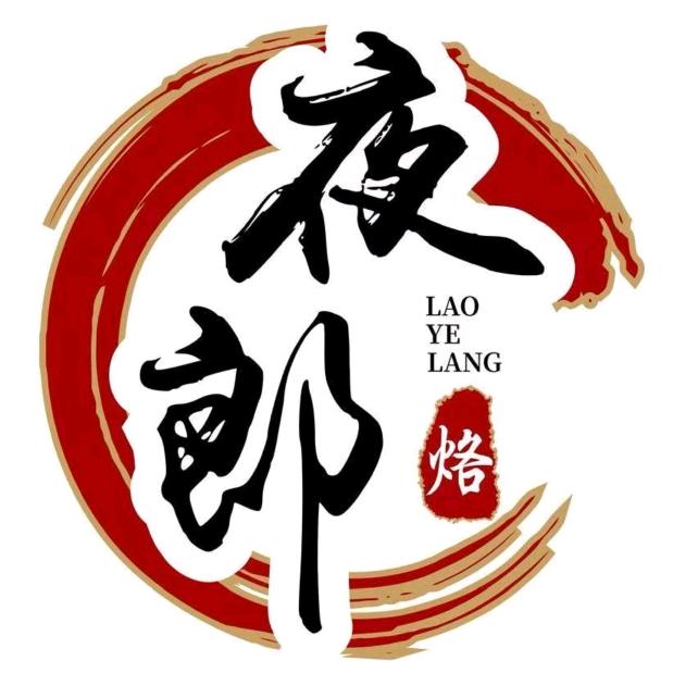 夜郎贵州烙锅外滩店