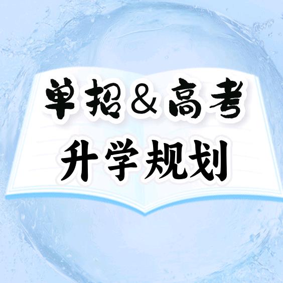 陕西单招升学集训营