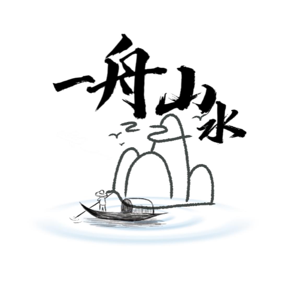 一舟山水