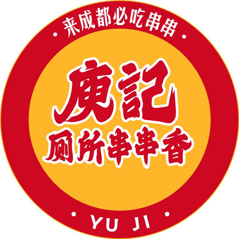 成都庾记厕所串串