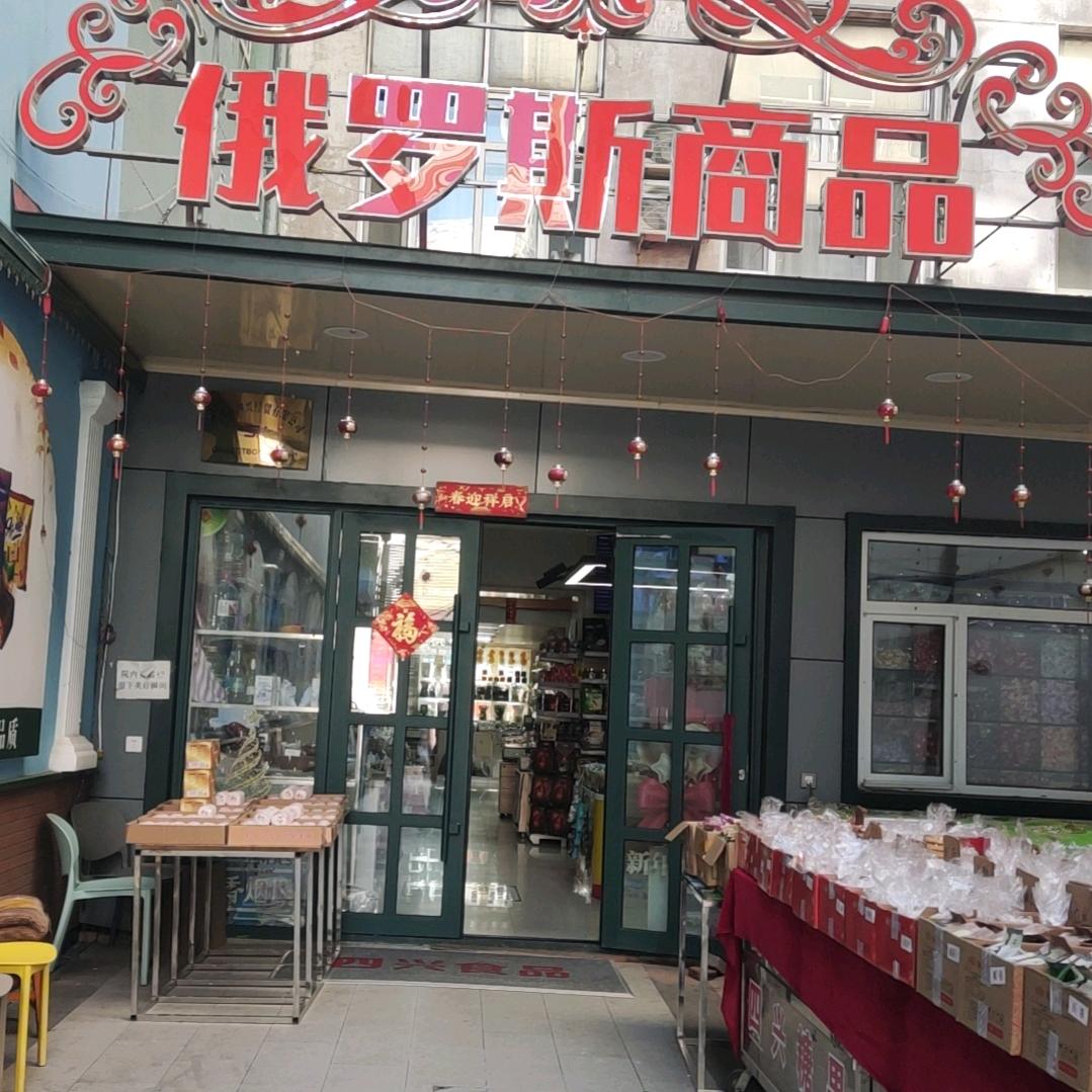 黑河市爱辉区中央街300号保真俄货批发