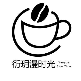 衍玥漫时光官方号