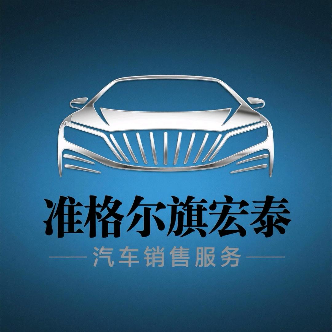 准格尔旗宏泰汽车销售服务公司
