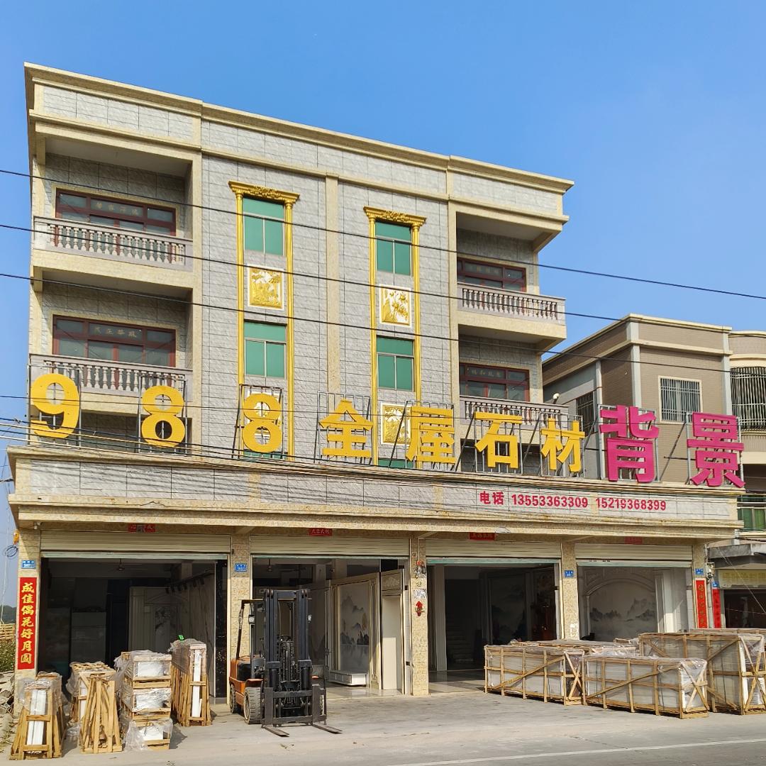 九八八石材有限公司（吴杰镇）