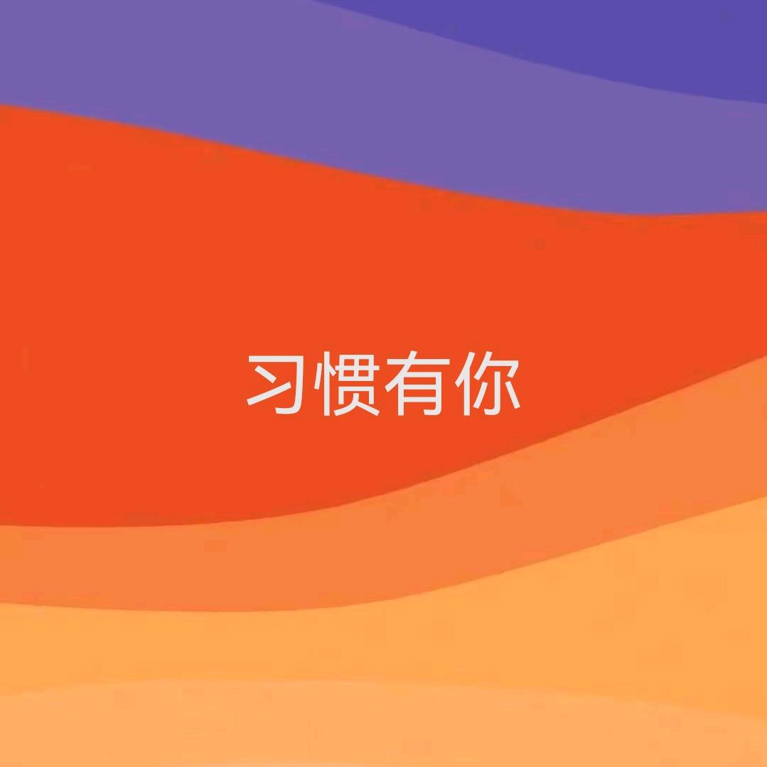 习惯有你