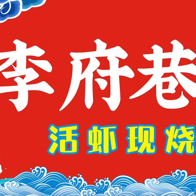 李府巷小龙虾