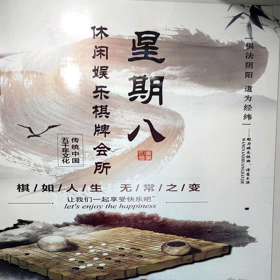 星期八休闲娱乐会所