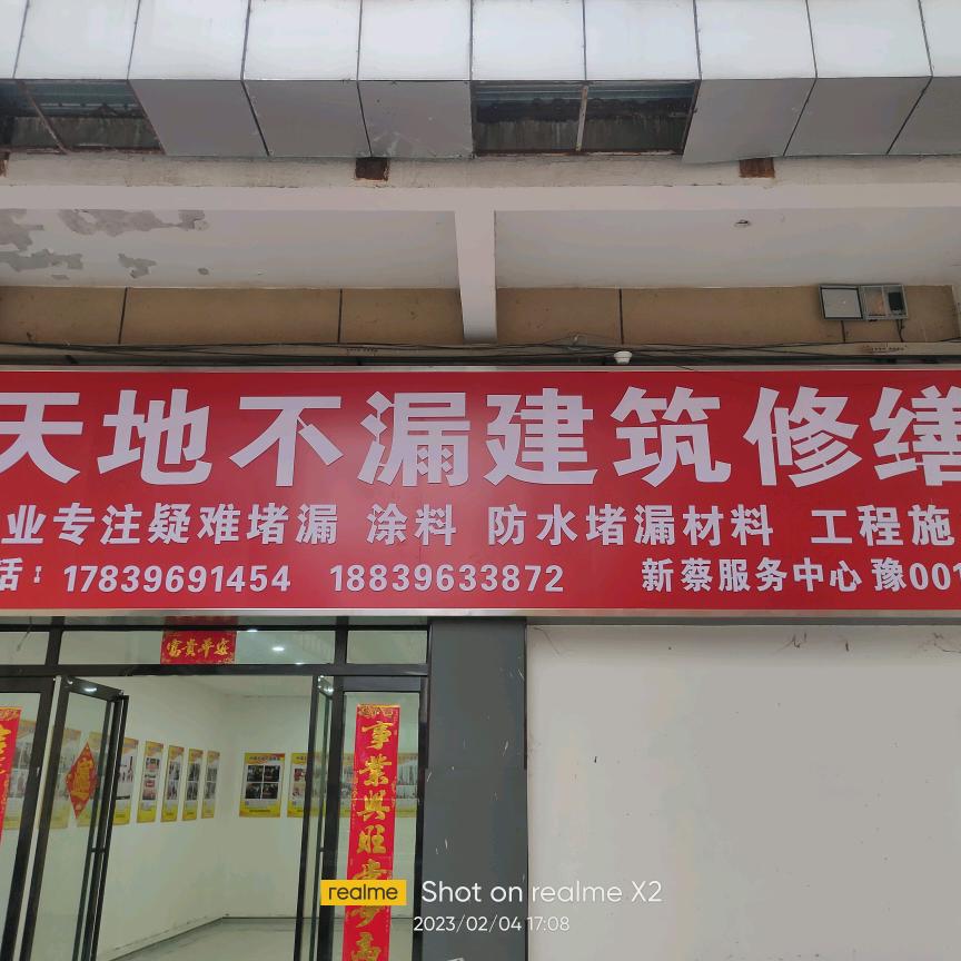 新蔡天地不漏防水运营总经销