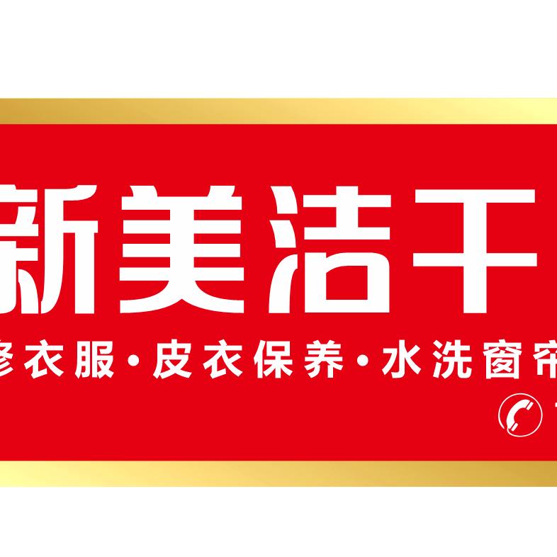 新美洁干洗