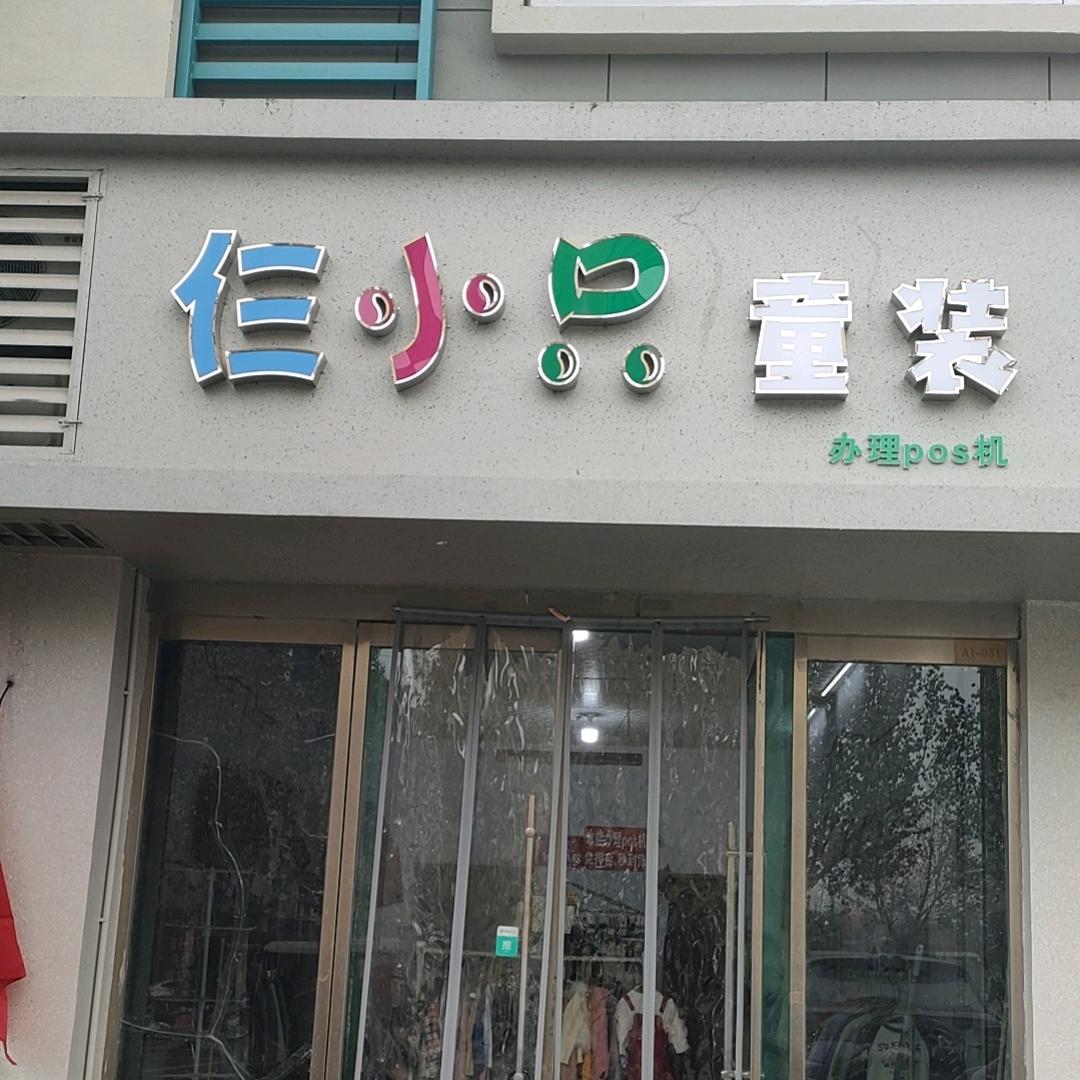 仨小只童装–尧星西门