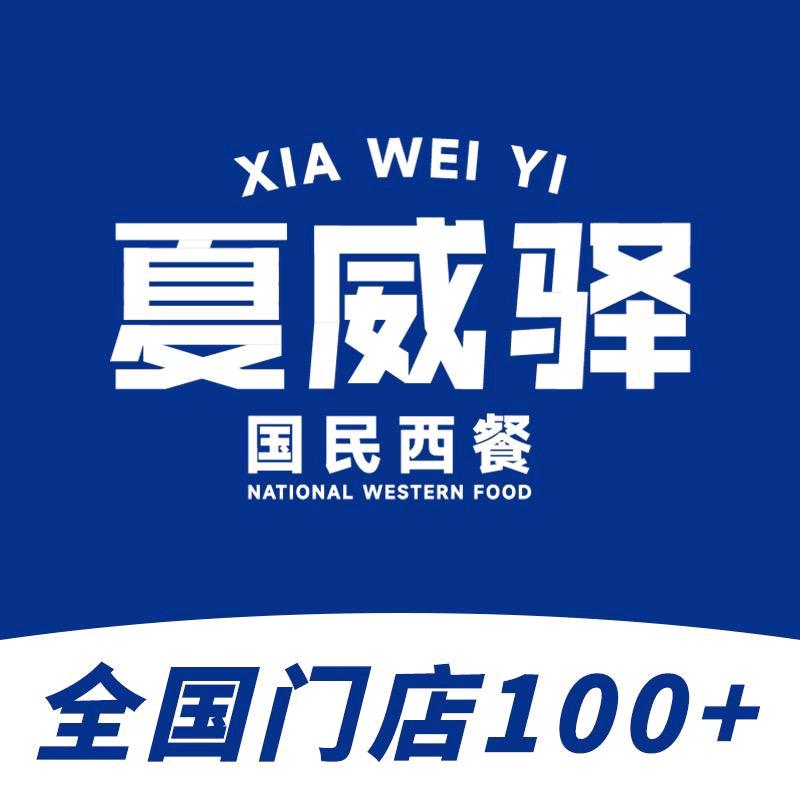 夏威驿国民西餐阎良梦想城店