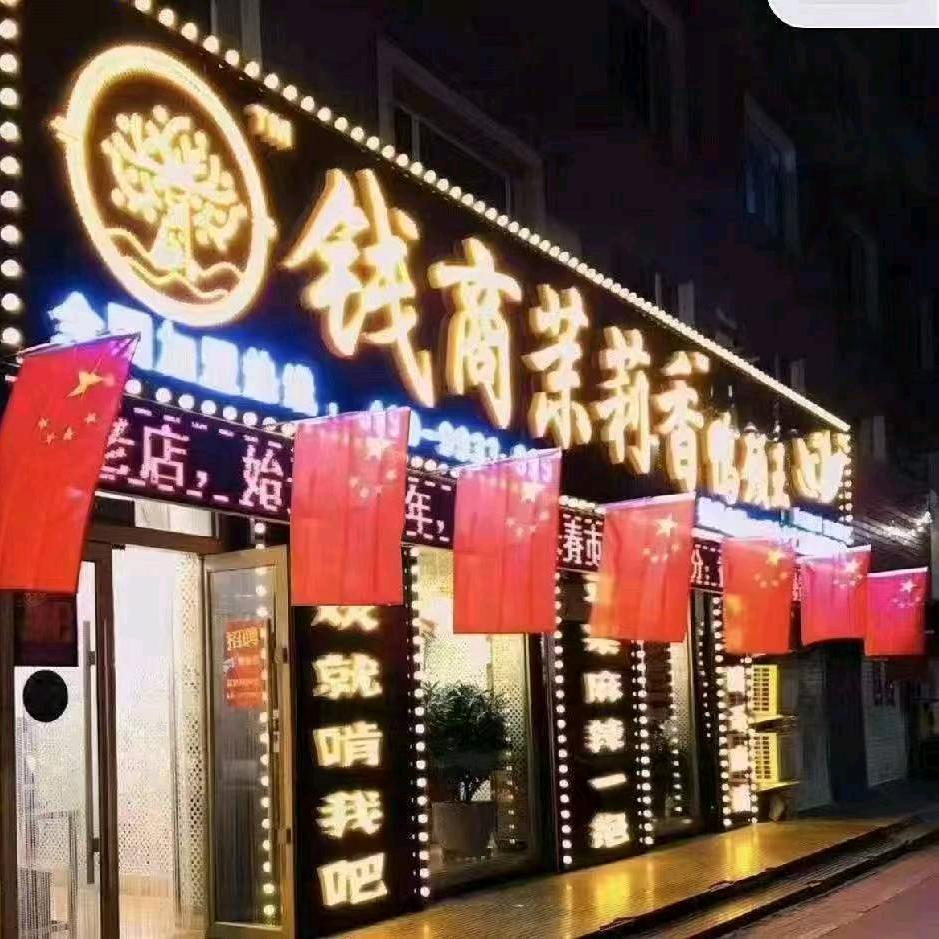 钱商茉莉香鸭颈王胜利路店