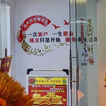 清镇市卤百科洪濑鸡爪