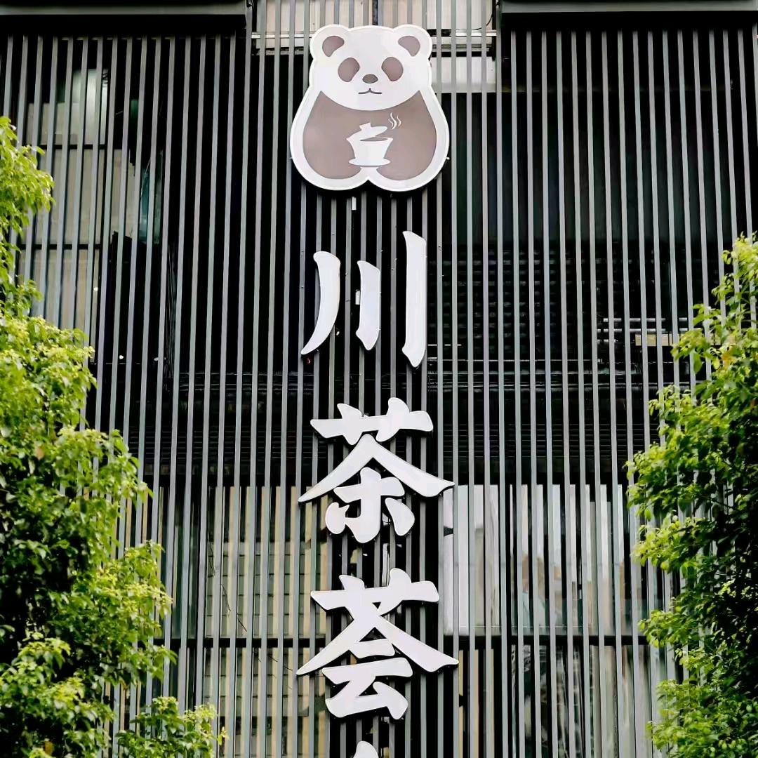创山红·川茶荟