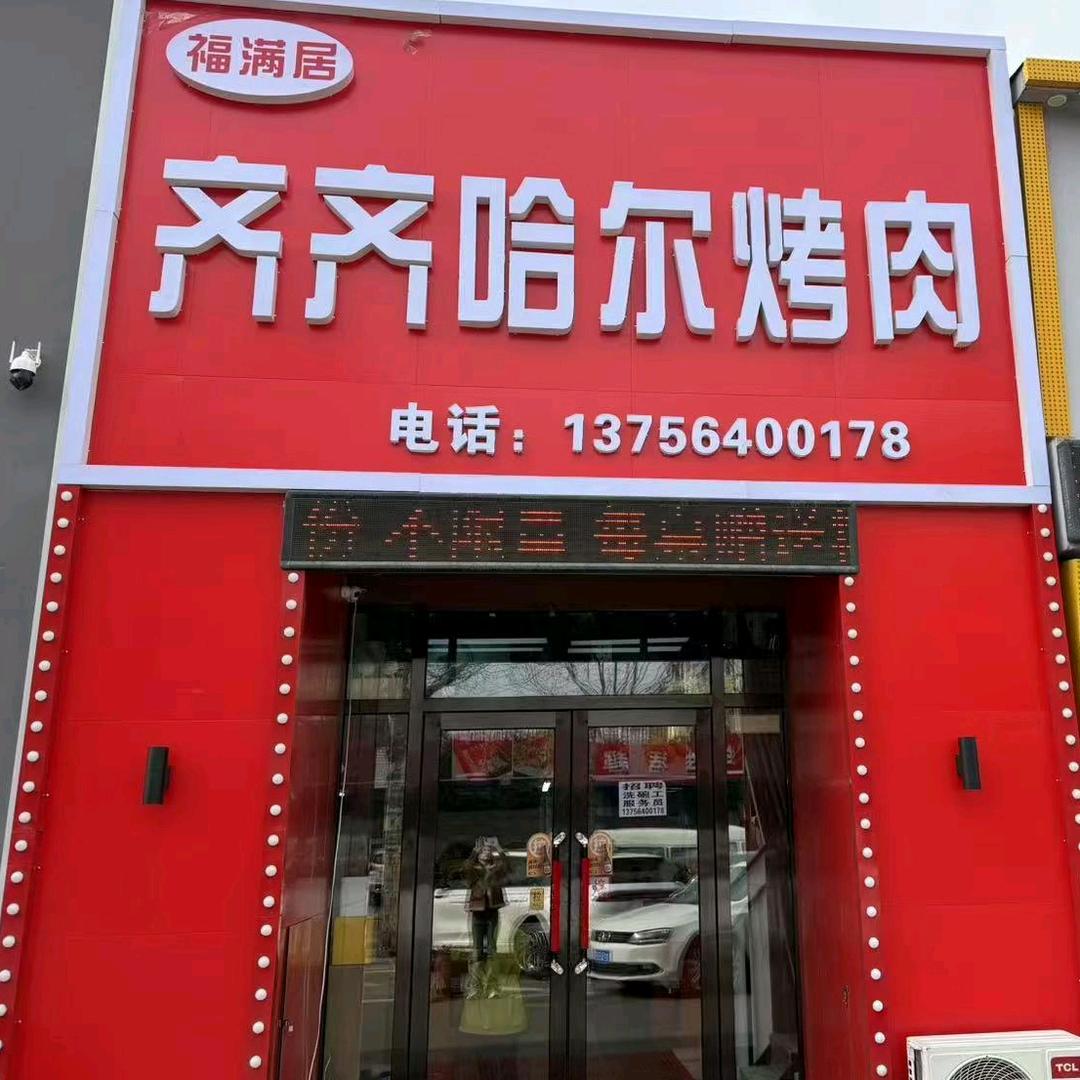福满居齐齐哈尔烤肉
