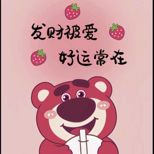 不发脾气只发财的芳芳吖🥰🥰