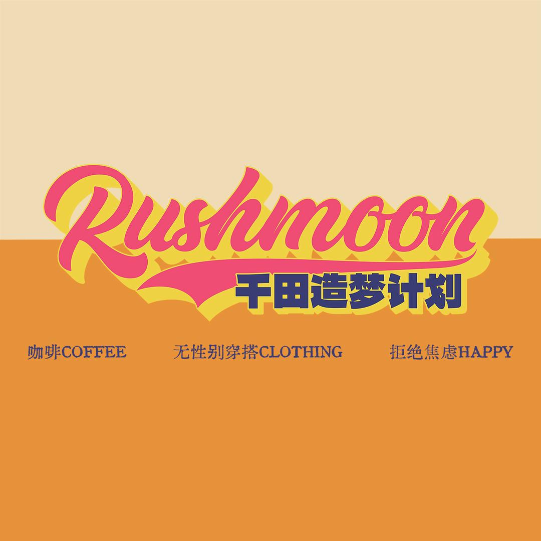 RUSHMOON千田造梦