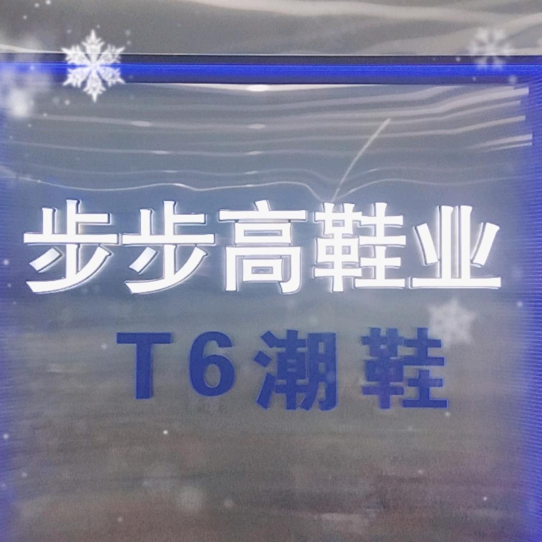 繁峙县繁城镇步步高鞋业