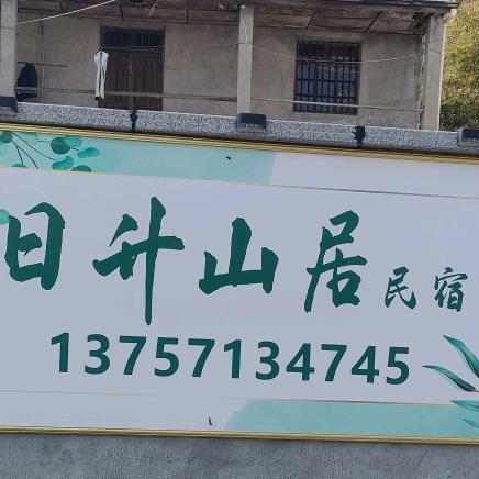 日升山居民宿（不定时直播）