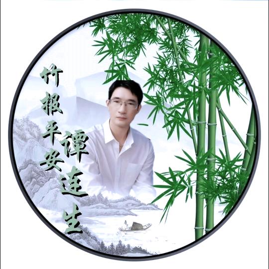 谭连生