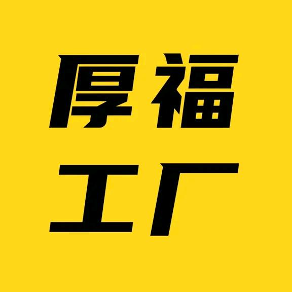 厚福工厂
